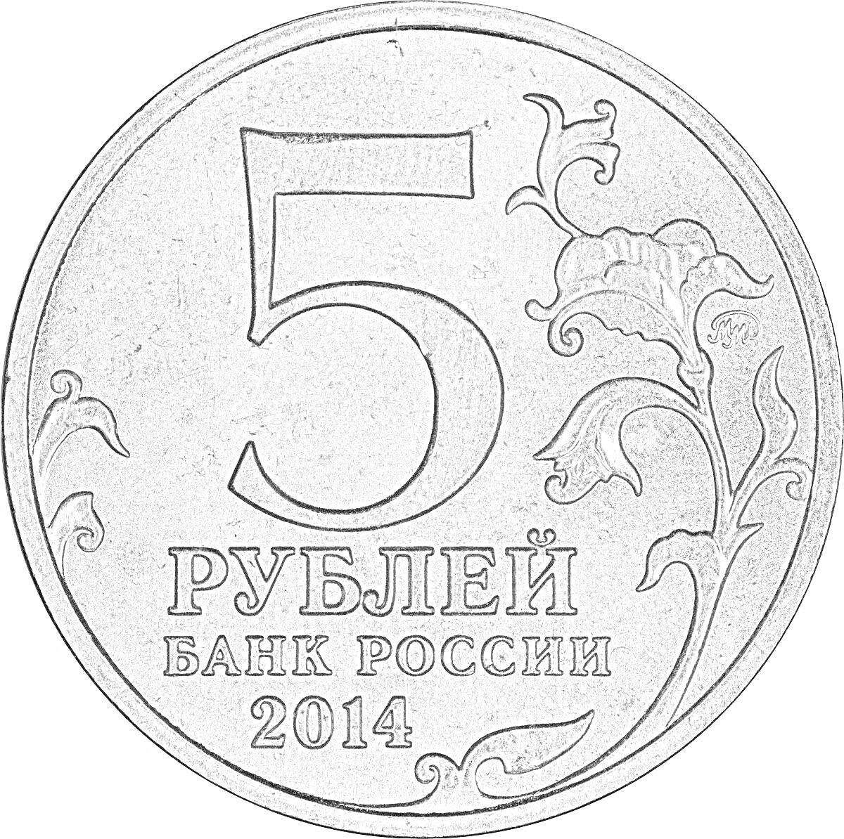 На раскраске изображено: 5 рублей, 2014, Растительный орнамент, Металл, Деньги