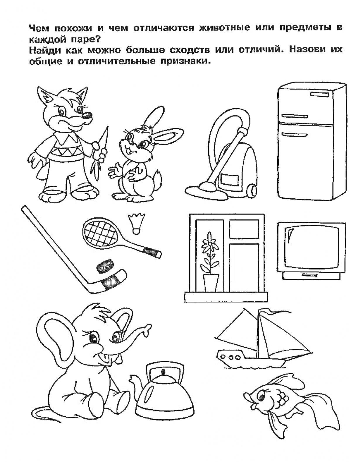 РаскраскаВолк и заяц с весомыми предметами, холодильник, пылесос, ракетки, телевизор и окно, слон и утюг, кораблик и мячик