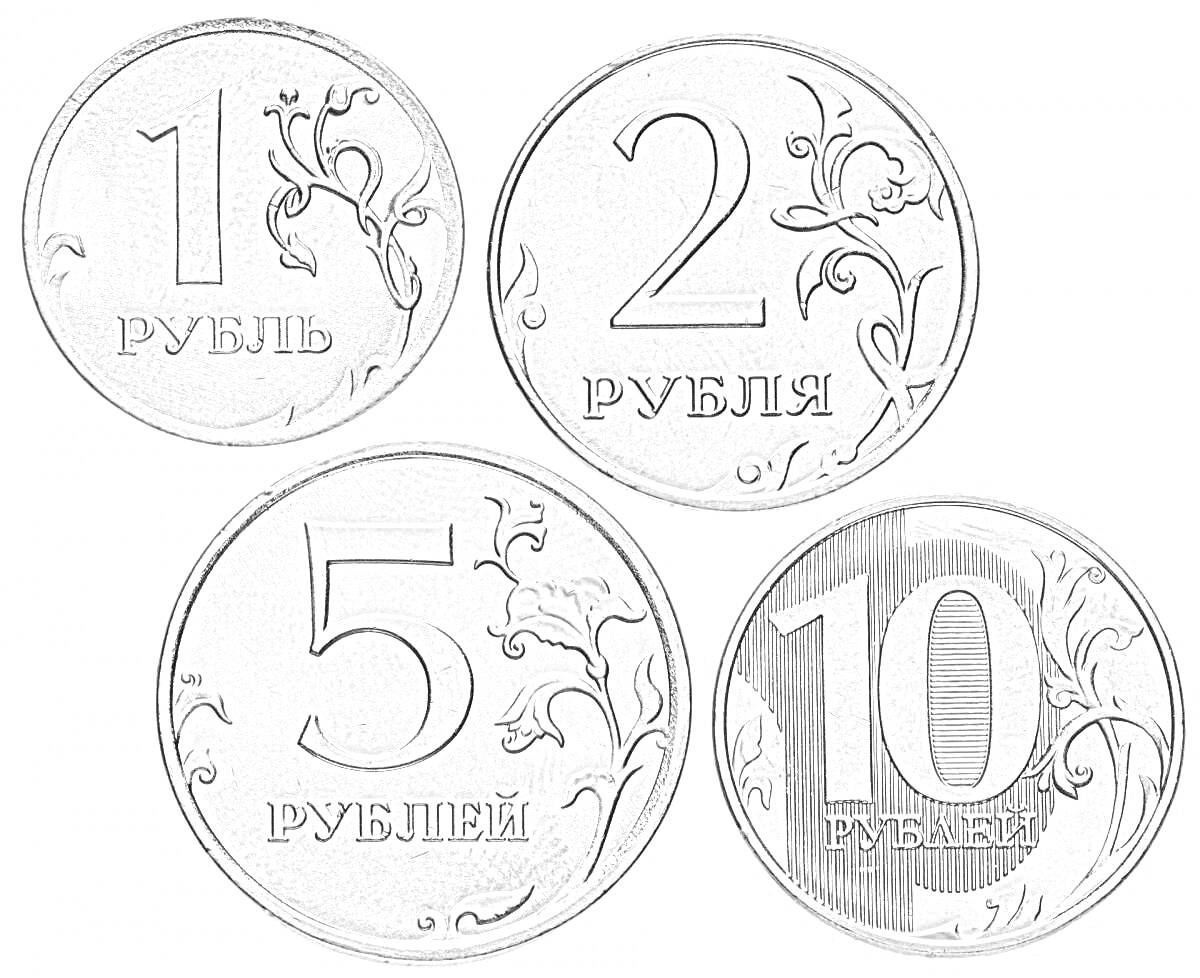 Монеты с номиналом 1, 2, 5 и 10 рублей, с изображением номинала и декоративными элементами