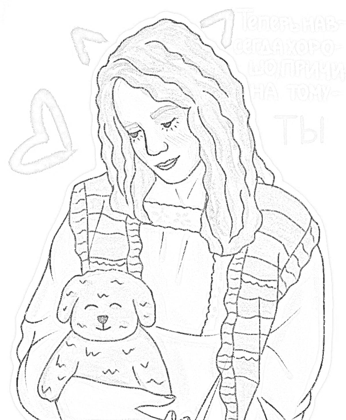 Раскраска Девушка с длинными волосами, свитером и игрушечной собакой на руках, текст 