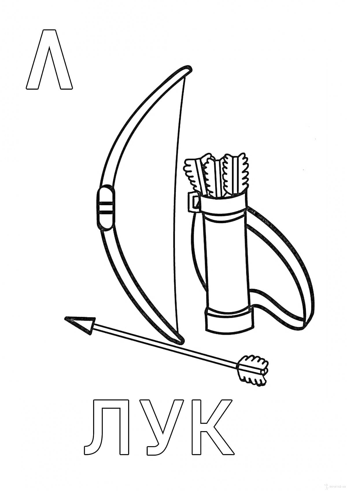 На раскраске изображено: Лук, Колчан, Оружие, Буква Л