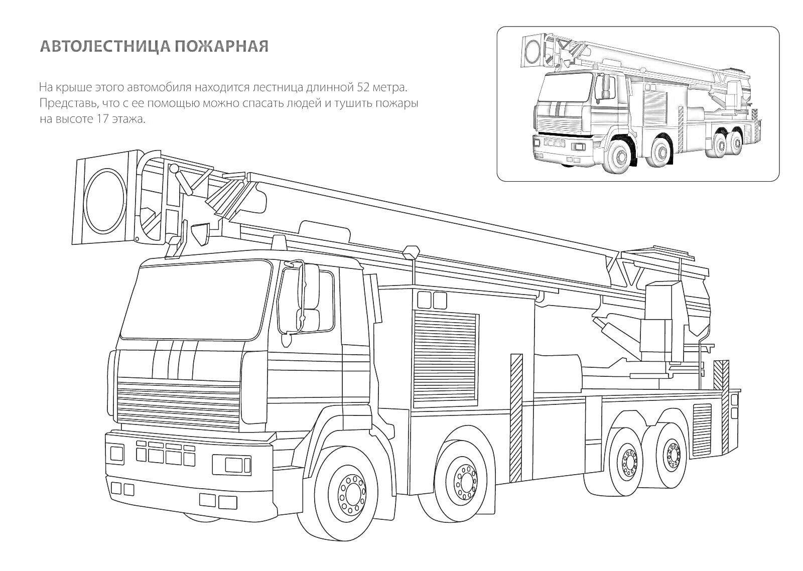 Раскраска Автолестница пожарная с выдвижной лестницей на колесах