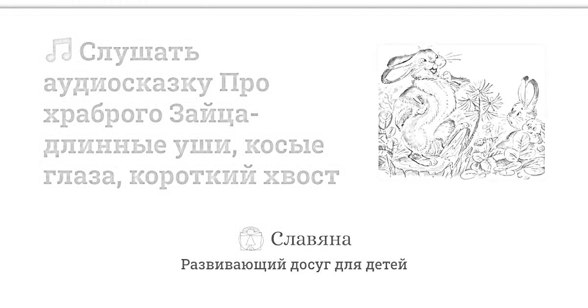 Раскраска Слушать аудиосказку Про храброго Зайца - длинные уши, косые глаза, короткий хвост