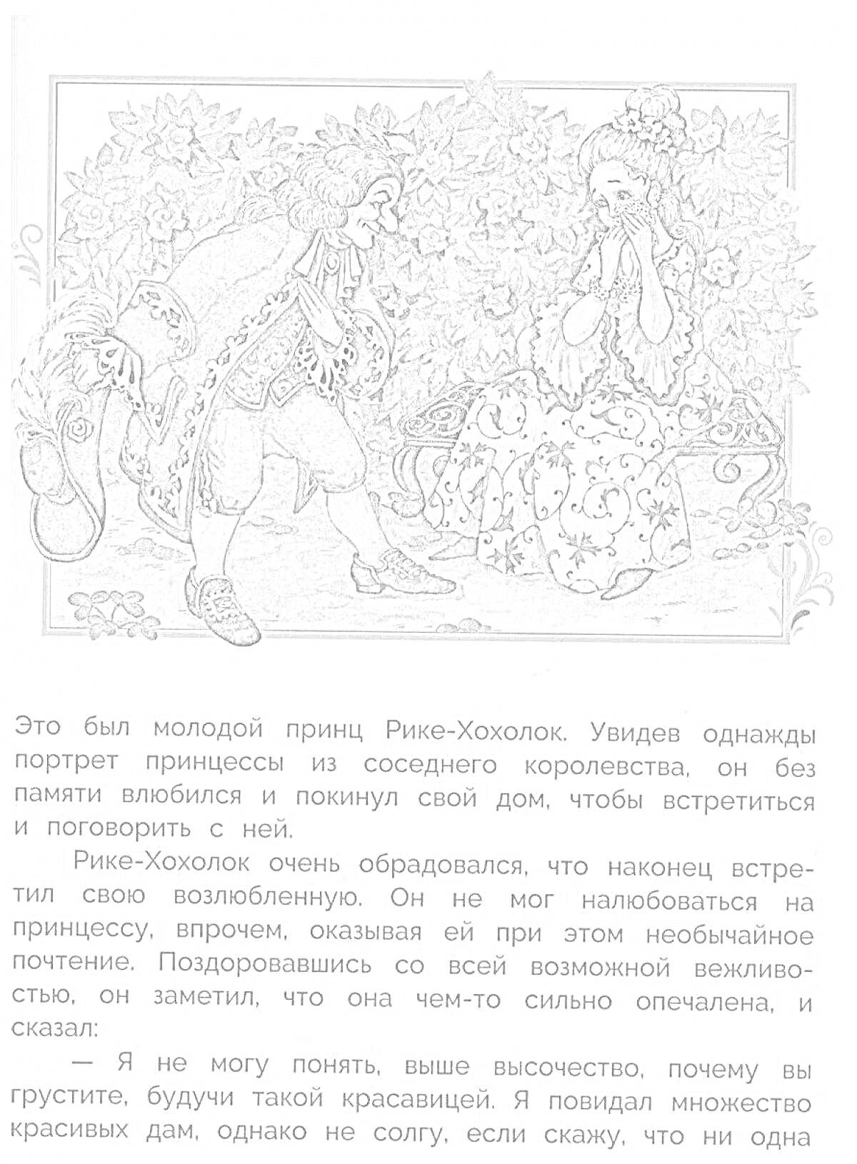 На раскраске изображено: Принц, Принцесса, Сад, Цветы, Хохолок, Разговор, Книга