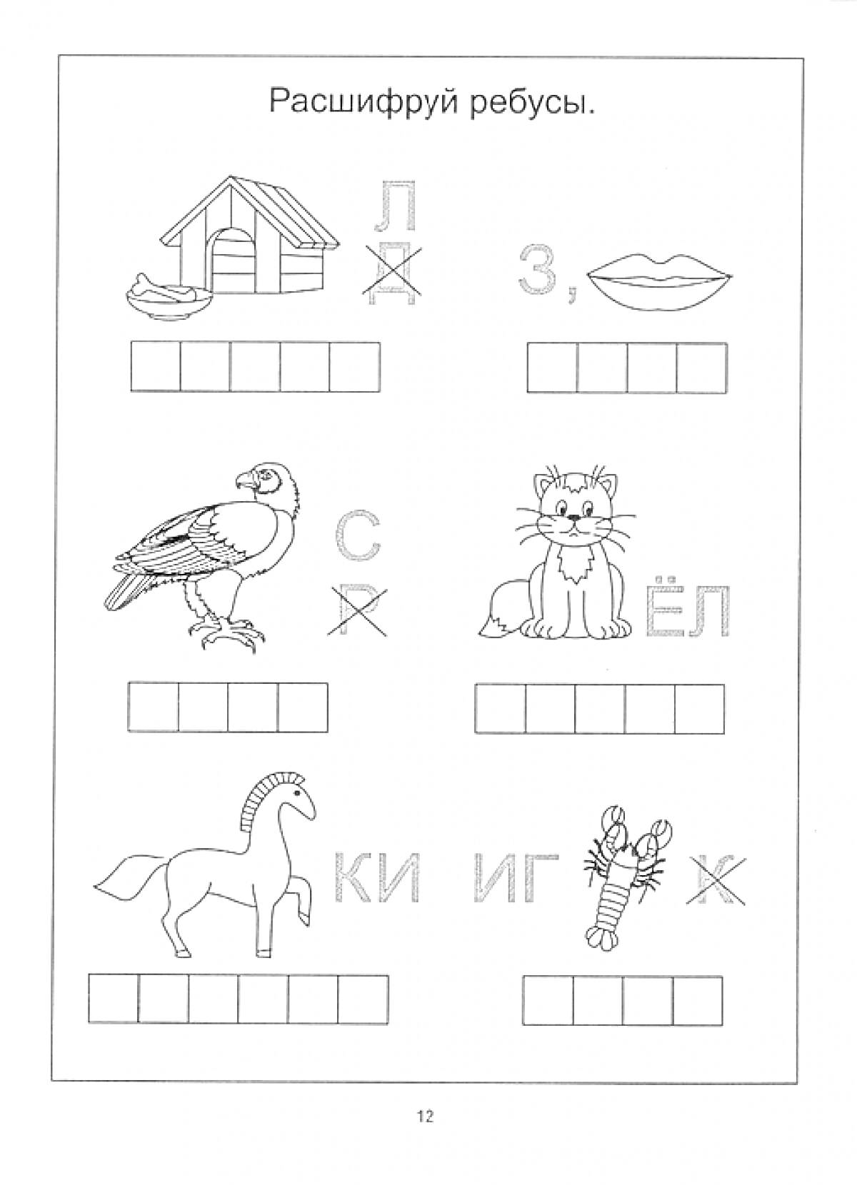 Раскраска Ребусы с изображениями: домик, лодка и крестик; губы и буква З; птица и буквы С и крестик; кот и ёлка; лошадь и буква К; ракета, ки и г и буква Ж