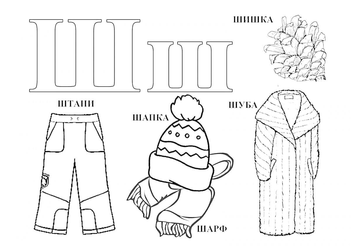 Раскраска Буква Ш - штаны, шапка, шарф, шуба, шишка