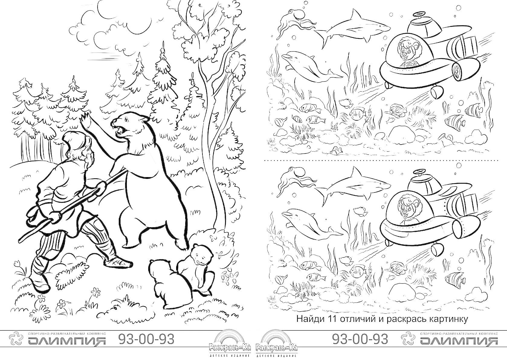 Раскраска Садко и медведь среди леса, сцена с подводным царством и подводной лодкой, задача на нахождение отличий (две картинки с морскими жителями)