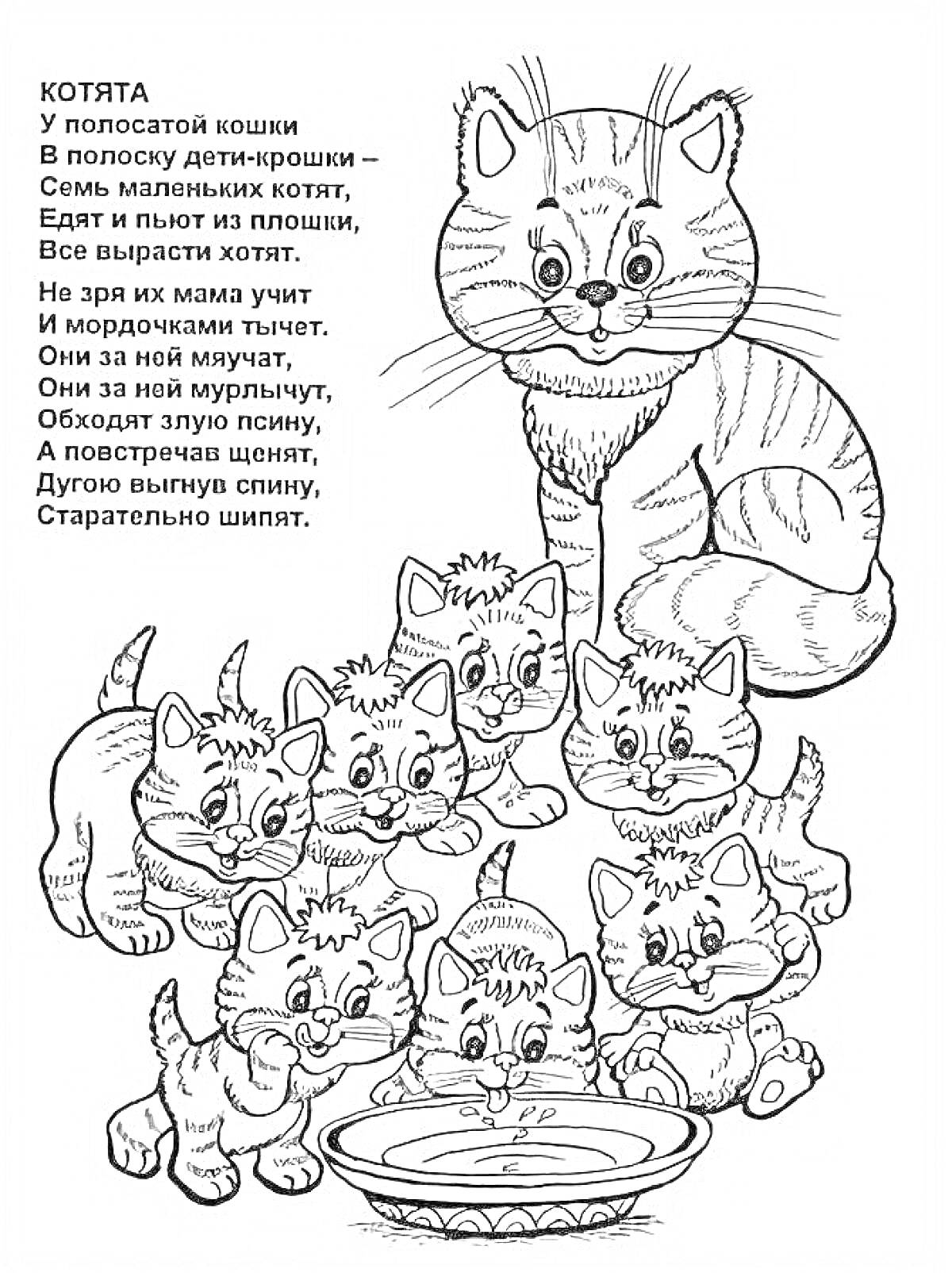 Раскраска Котята. Большая взрослая кошка и семь маленьких котят. Стихотворение С. Михалкова 