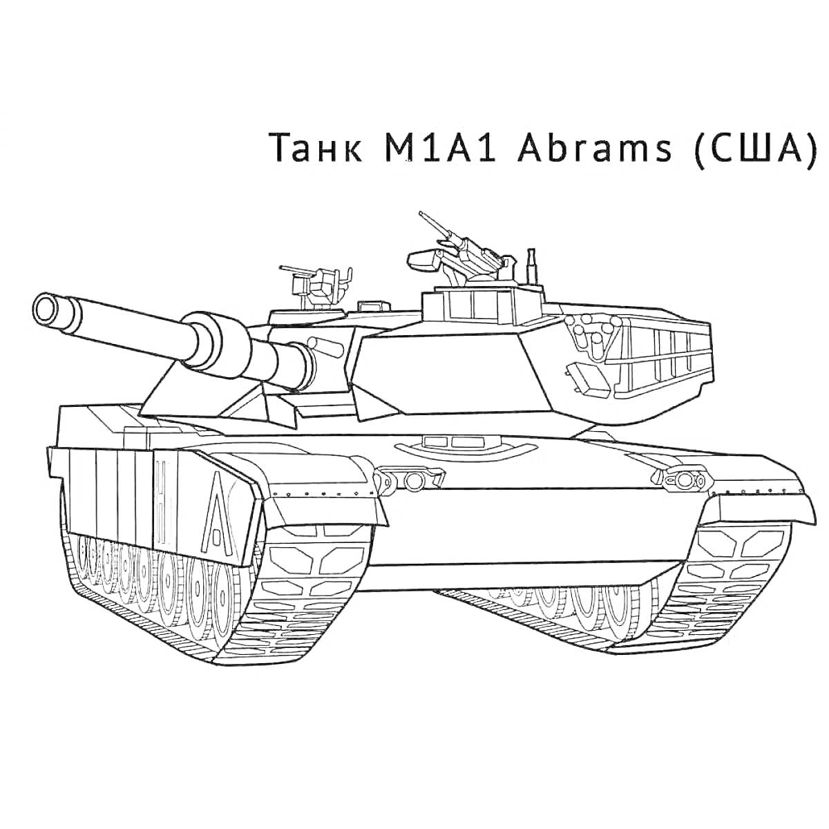 На раскраске изображено: Танк, США, Военная техника, Гусеницы, Ствол, Вооружение