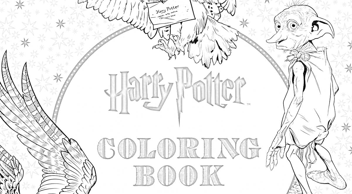 Harry Potter Coloring Book (буквы на фоне различных узоров, присутствуют сова и мифическое существо)