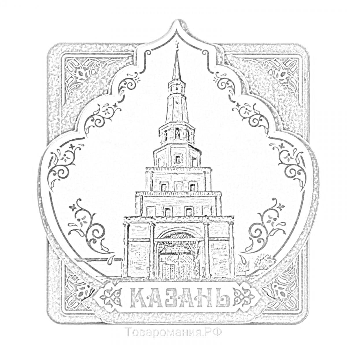 Раскраска Сююмбике башня в Казани в окружении орнаментов, с надписью 