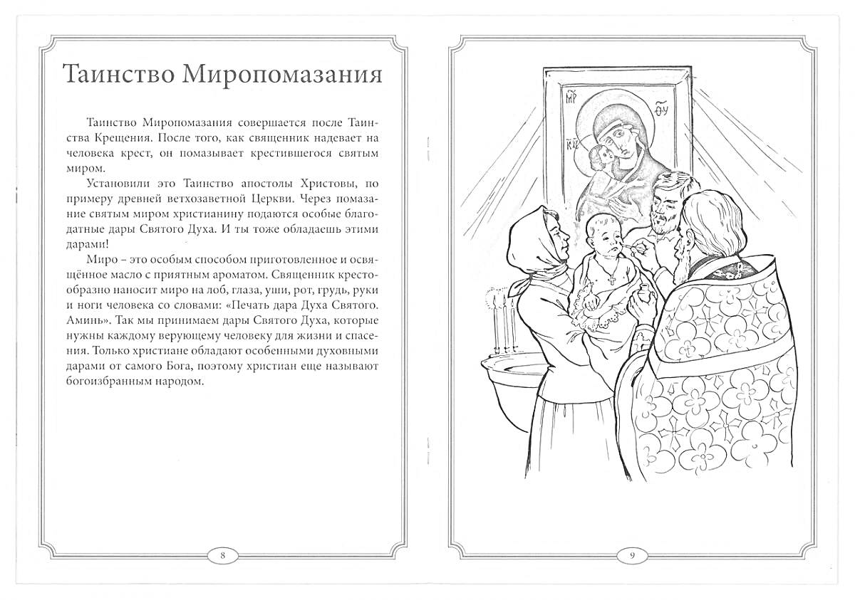 На раскраске изображено: Таинство, Священник, Младенец, Икона, Православие, Женщина, Крещение, Религия