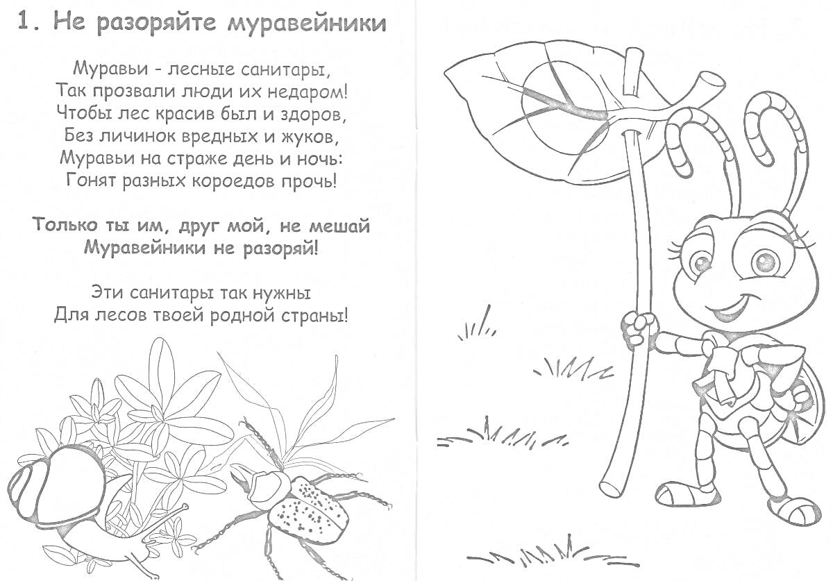 Раскраска Не разоряйте муравейники: муравей с палкой и листом, цветы, стихи