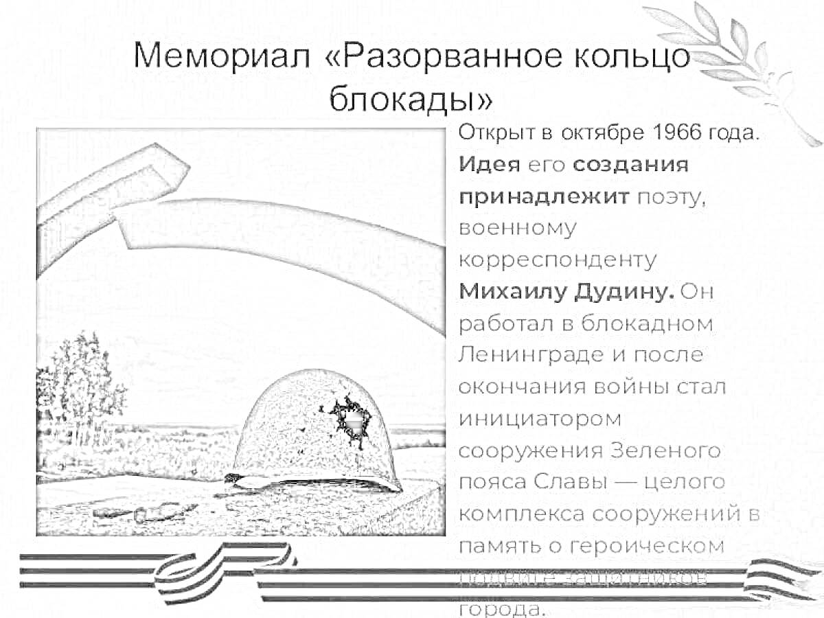 На раскраске изображено: Мемориал, Разорванное кольцо, Блокада, Война, Память, Ленинград