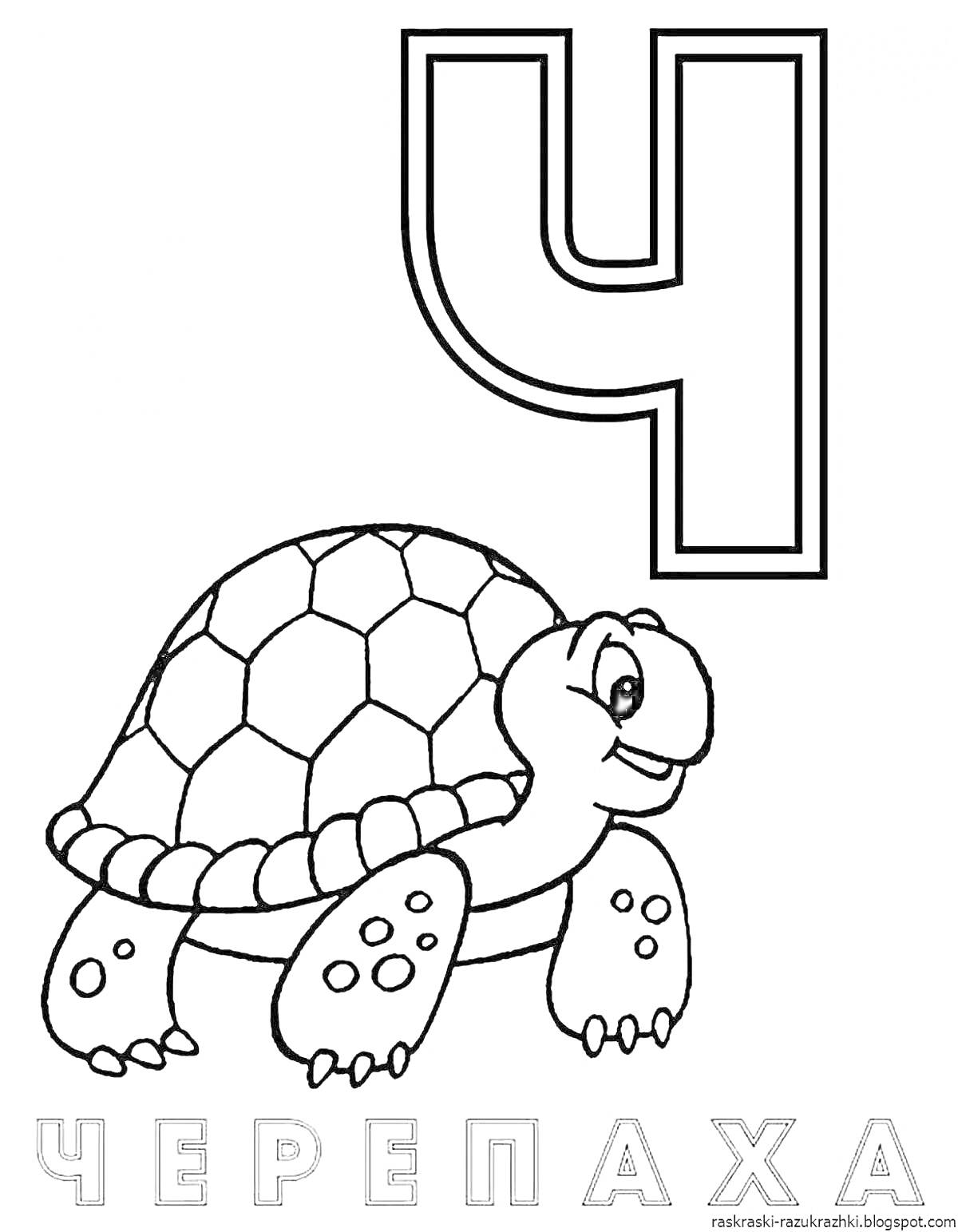На раскраске изображено: Алфавит, Черепаха, Для детей, Обучение, Русский язык
