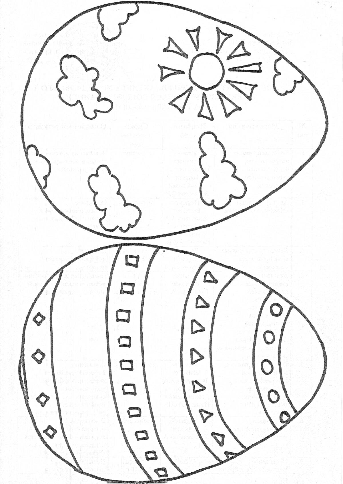 Раскраска Писанки с облаками, солнцем и геометрическими узорами