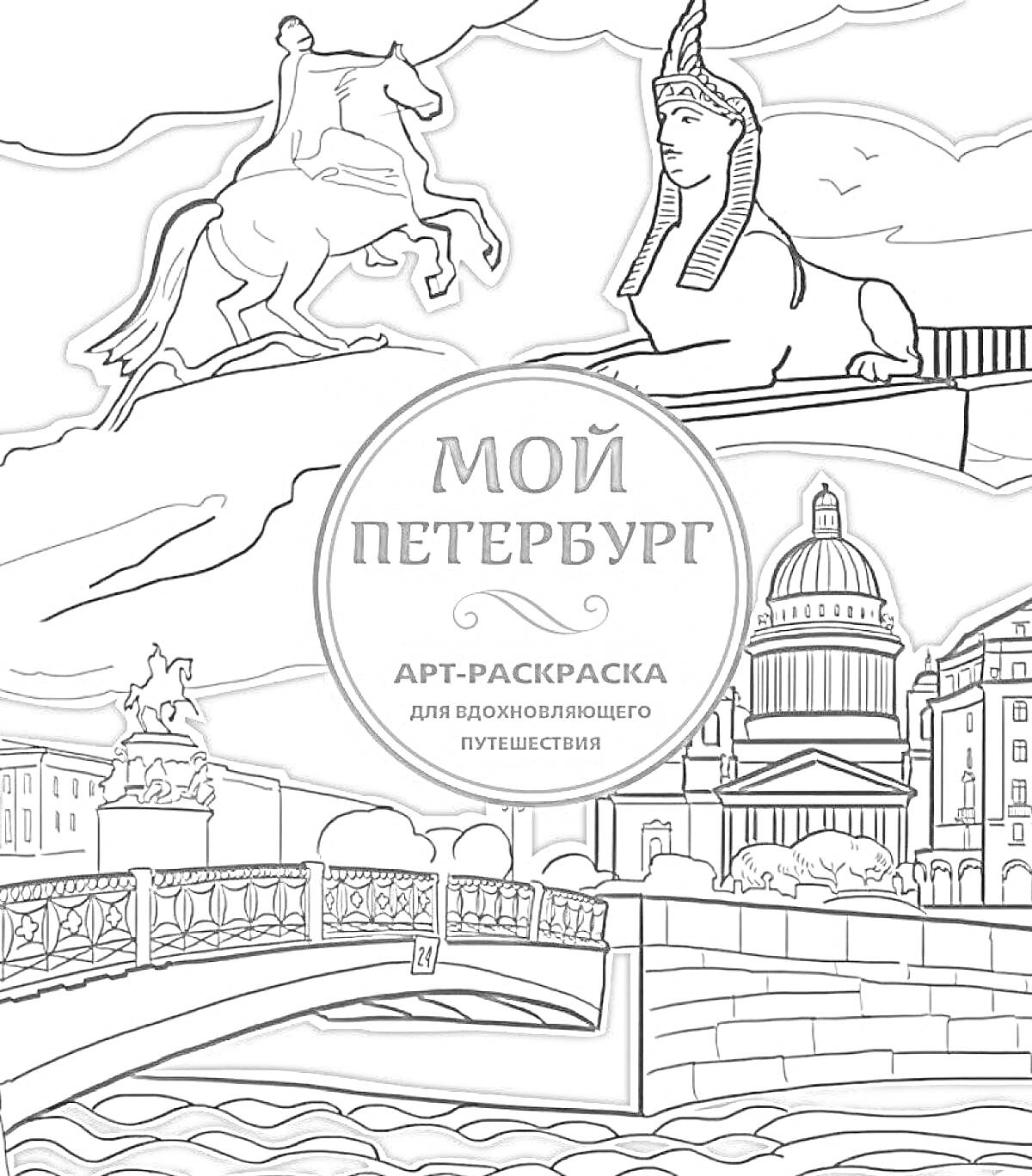 Раскраска Памятник Медному Всаднику, Сфинкс на Университетской набережной, Исаакиевский собор и мост через реку в Санкт-Петербурге