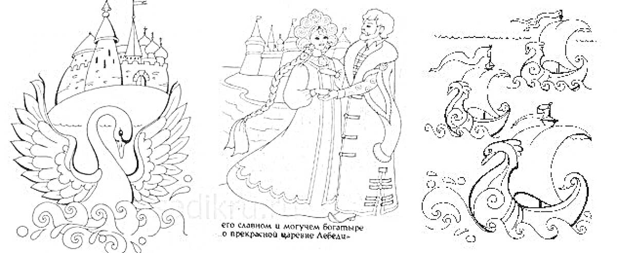 РаскраскаЦаревна-лебедь с замком, царевна с её мужем на фоне замка, эскизы царевны-лебеди в различных позах.