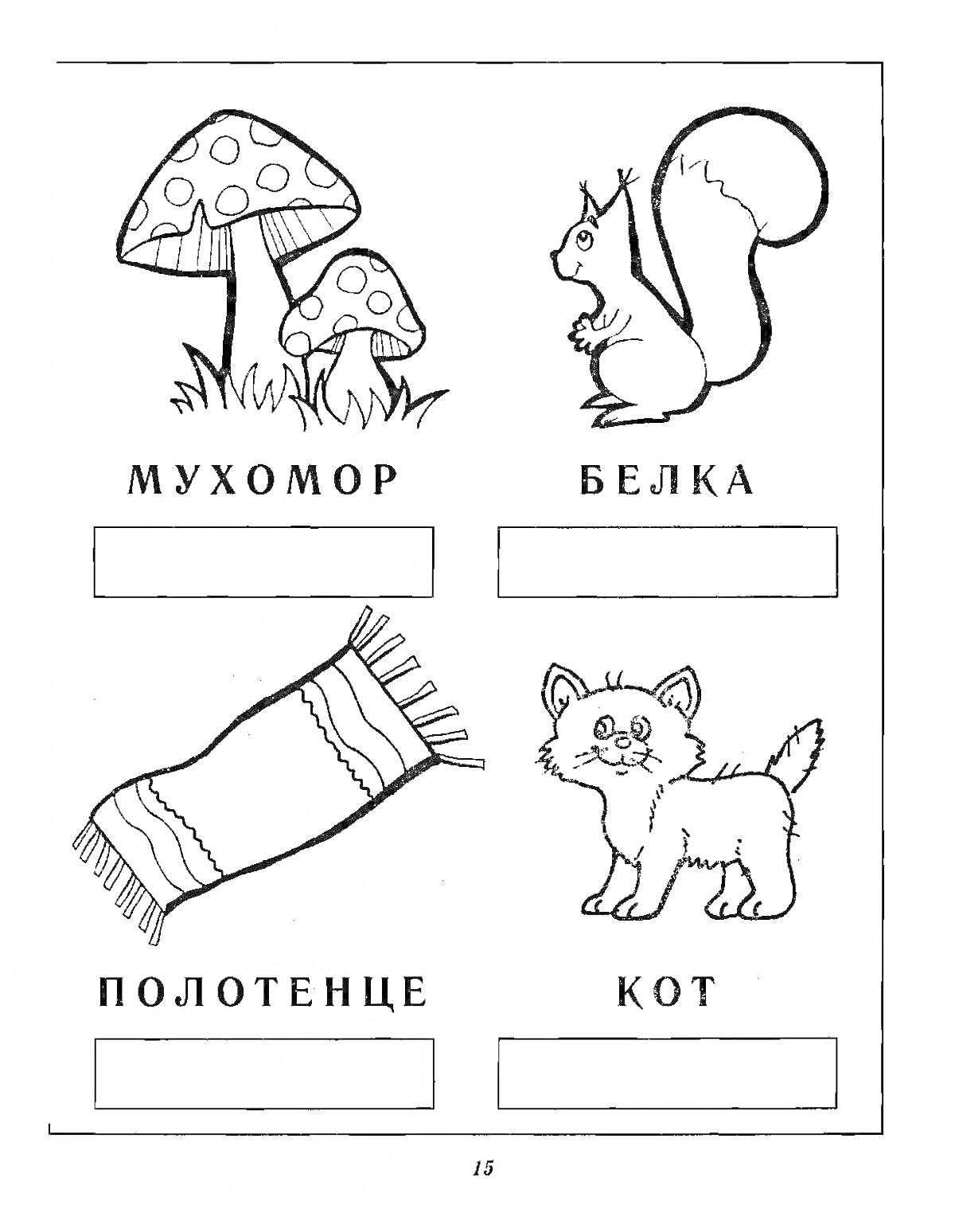 Раскраска мухомор, белка, полотенце, кот