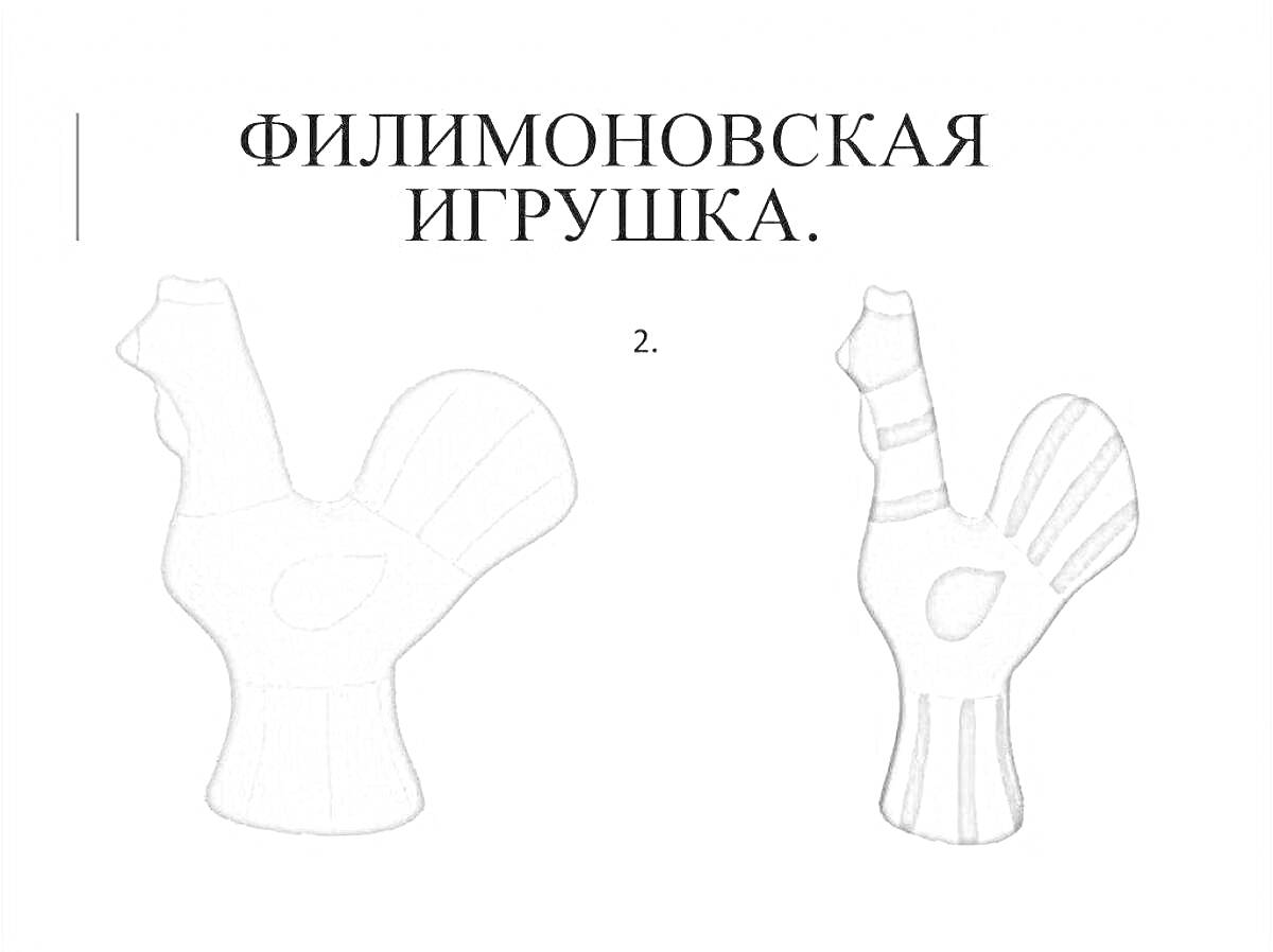 На раскраске изображено: Филимоновская игрушка, Орнамент, Кружки, Традиционное искусство, Народные промыслы