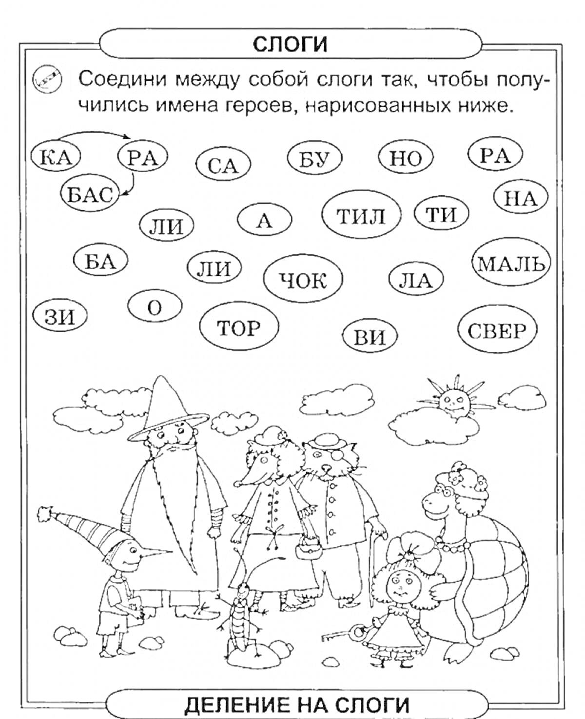 На раскраске изображено: Слоги, Грамотность, 1 класс, Имена, Сказочные персонажи, Обучение, Школа, Деление на слоги, Веселье, Учебник