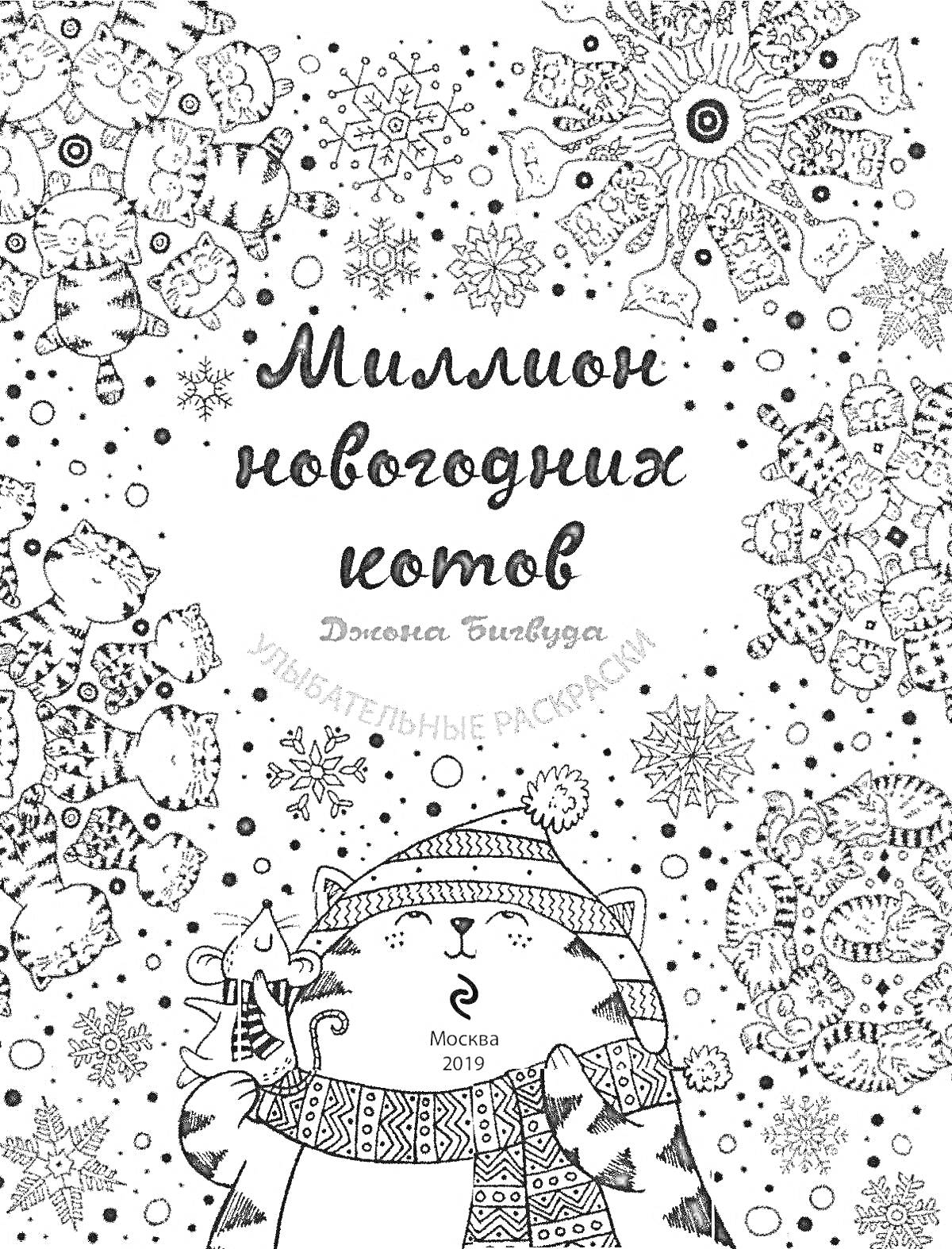 Раскраска Миллион новогодних котов, автор Дженна Бигуд, Москва 2019, кот в шарфе с изображением елочки, снежинки, коты в разных позах