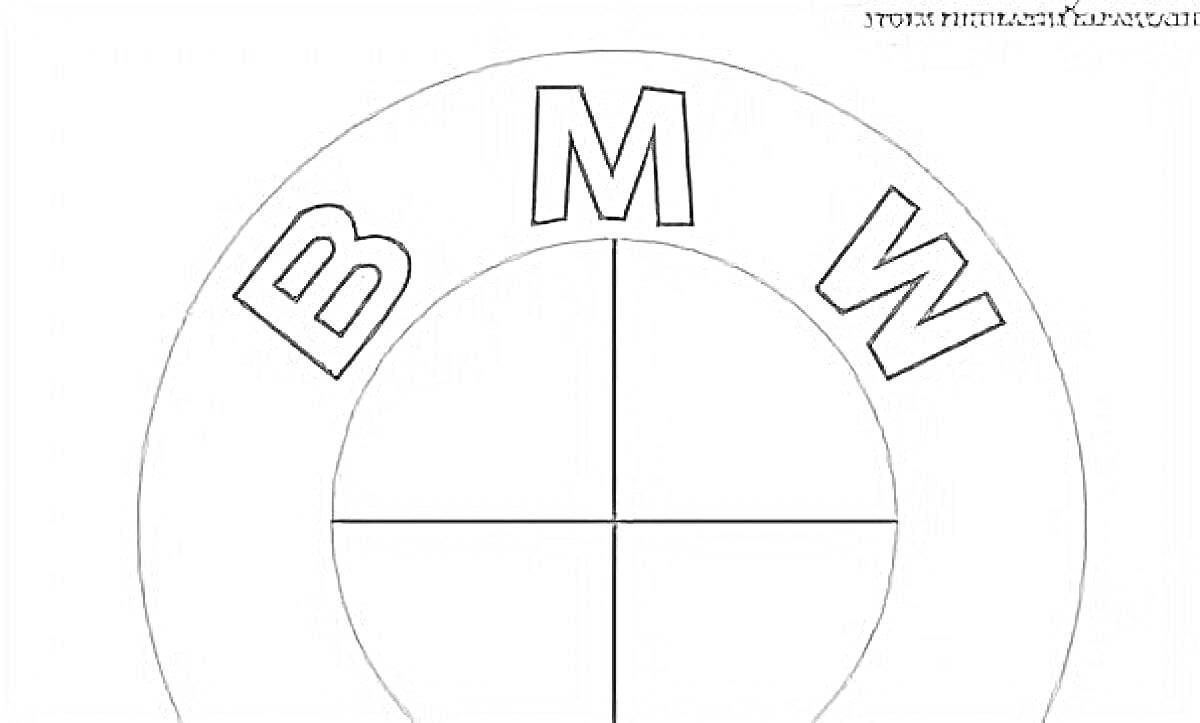 Раскраска Раскраска значка BMW с буквами B, M, W и круговым рисунком с четырьмя сегментами