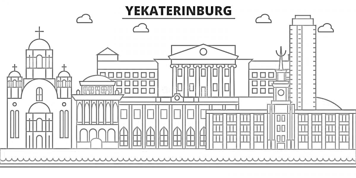 Раскраска Екатеринбург - кафедральный собор, административное здание, колоннада, высотное здание с антенной