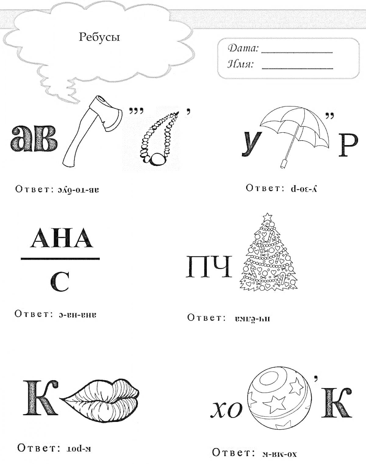 Раскраска Загадки с топором, бусами, зонтом, ёлкой, губами и глобусом