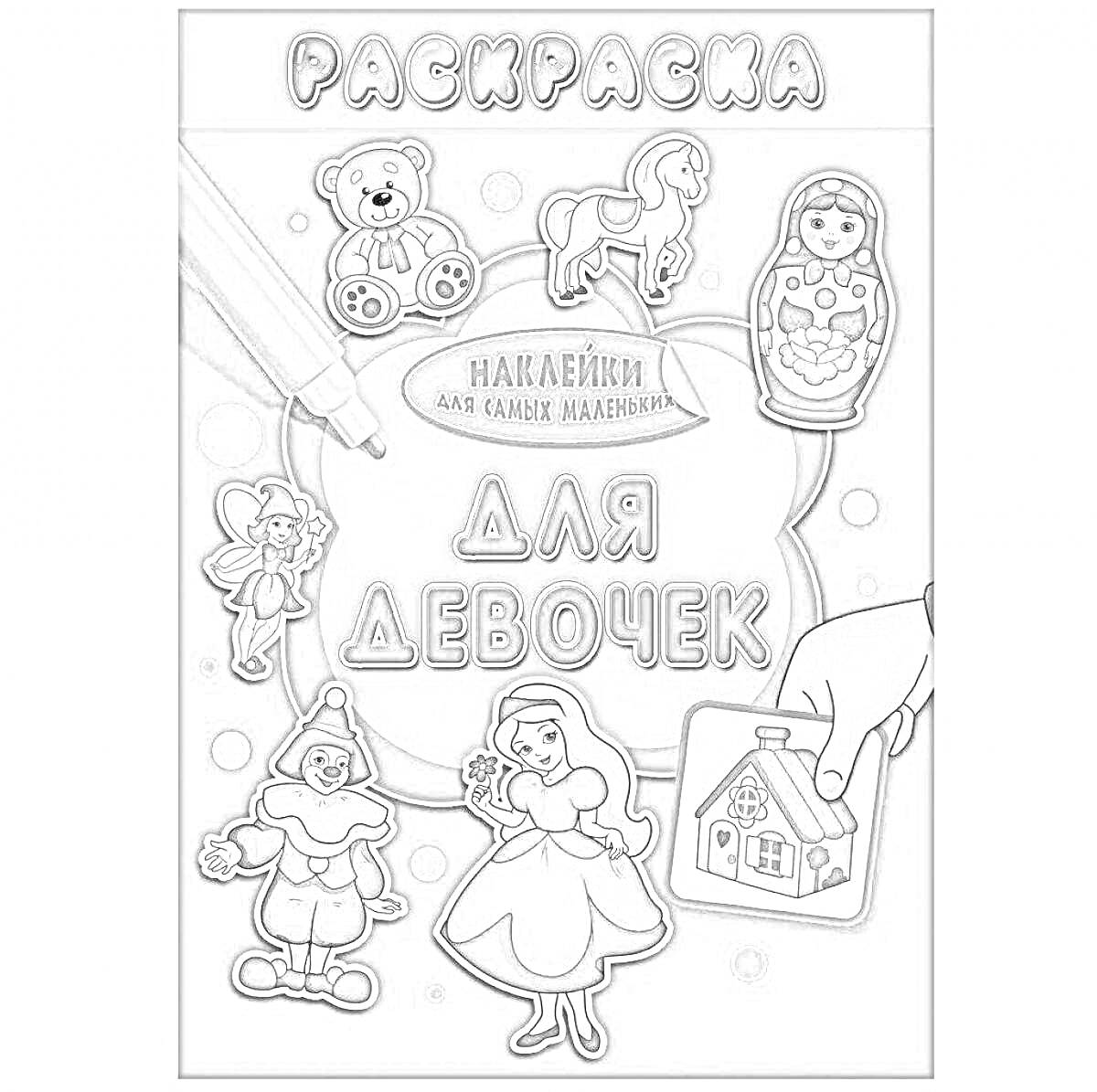 Раскраска раскраска для девочек с персонажами - медведь, лошадка, матрёшка, фея, принцесса, клоун и домик