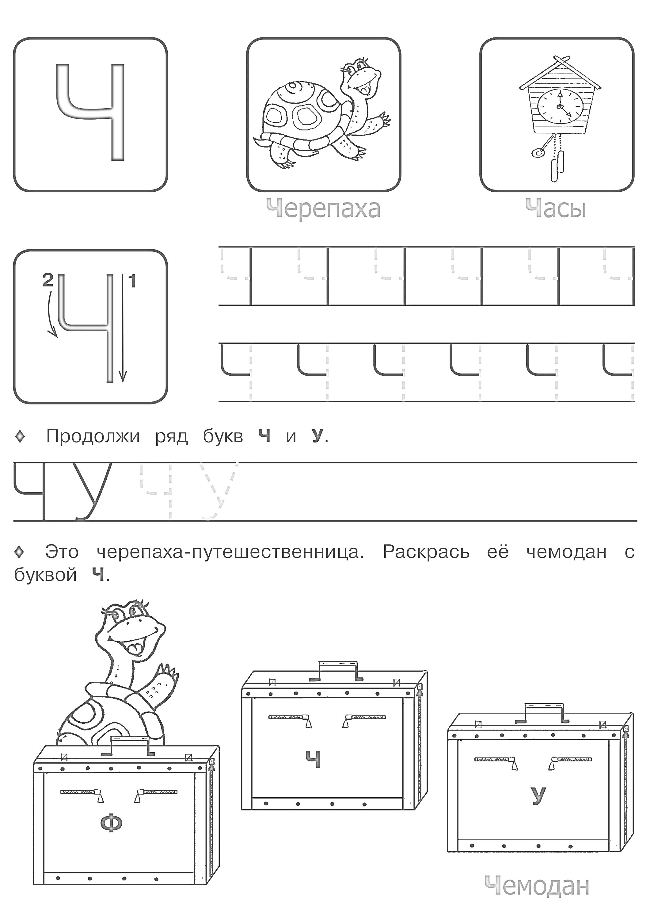 Раскраска Буква Ч для дошкольников. Раскраска с черепахой, часами и чемоданом.