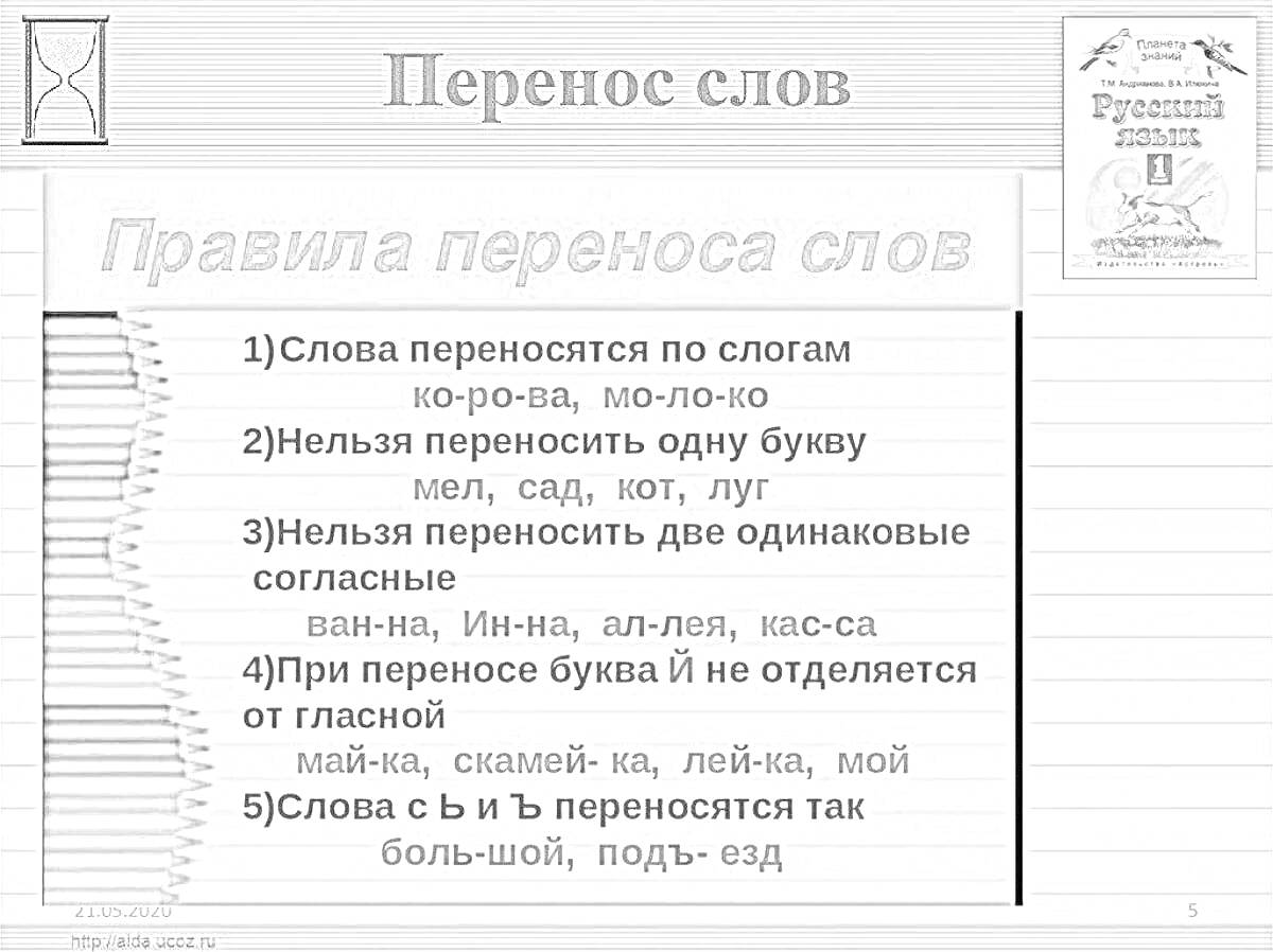 Раскраска Перенос слова - правила переноса слов: слова переносятся по слогам, нельзя переносить одну букву, нельзя переносить две одинаковые согласные, при переносе буква й не отделяется от гласной, слова с ь и ъ переносятся так.