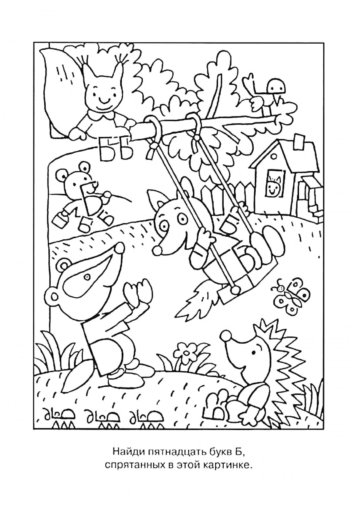 На раскраске изображено: Буква Б, Лес, Медведь, Игра, Буквы, Животные, Еж, Зайцы, Лиса, Образование