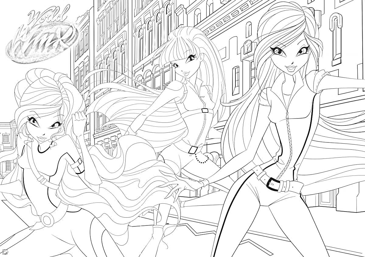 Раскраска Винкс Мир - три девушки-волшебницы в костюмах с поясами на фоне городских зданий