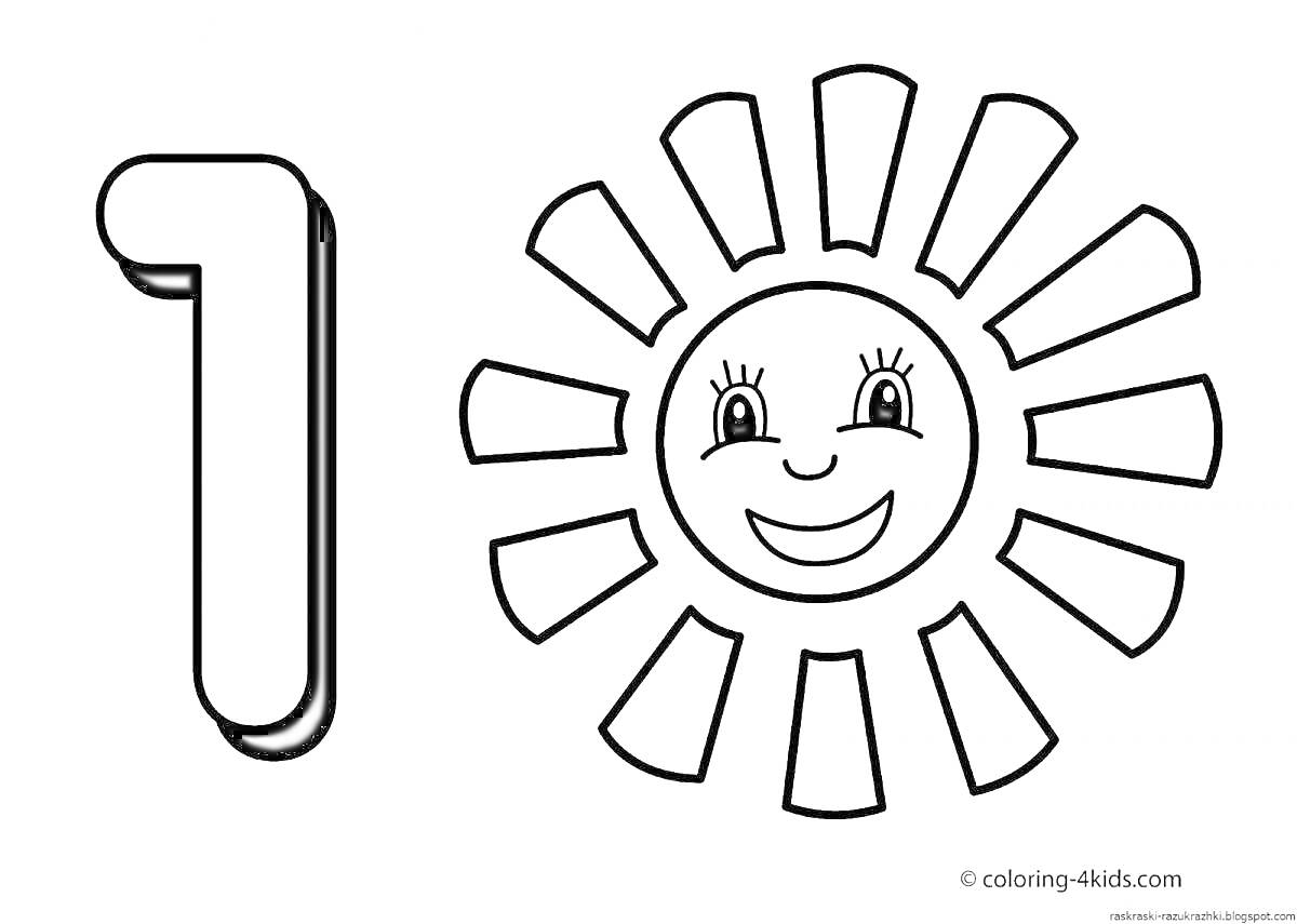 Раскраска Цифра 1 и улыбающееся солнце с лучиками