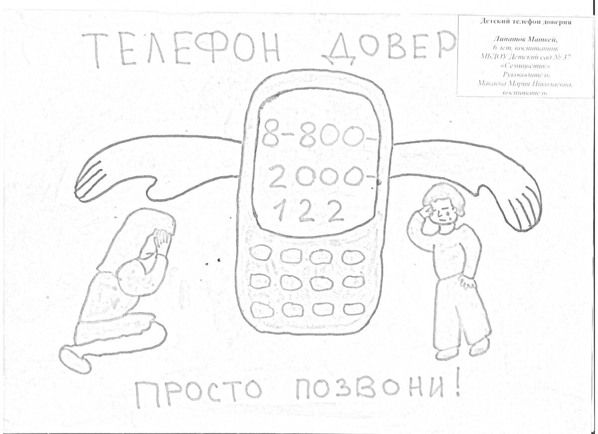 Дети рядом с телефоном доверия, номер 8-800-2000-122, текст 