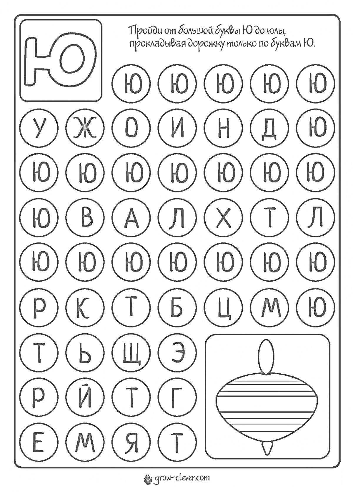 На раскраске изображено: Буквы, Внимание, Дошкольники, Волчок, Обучение, Алфавит