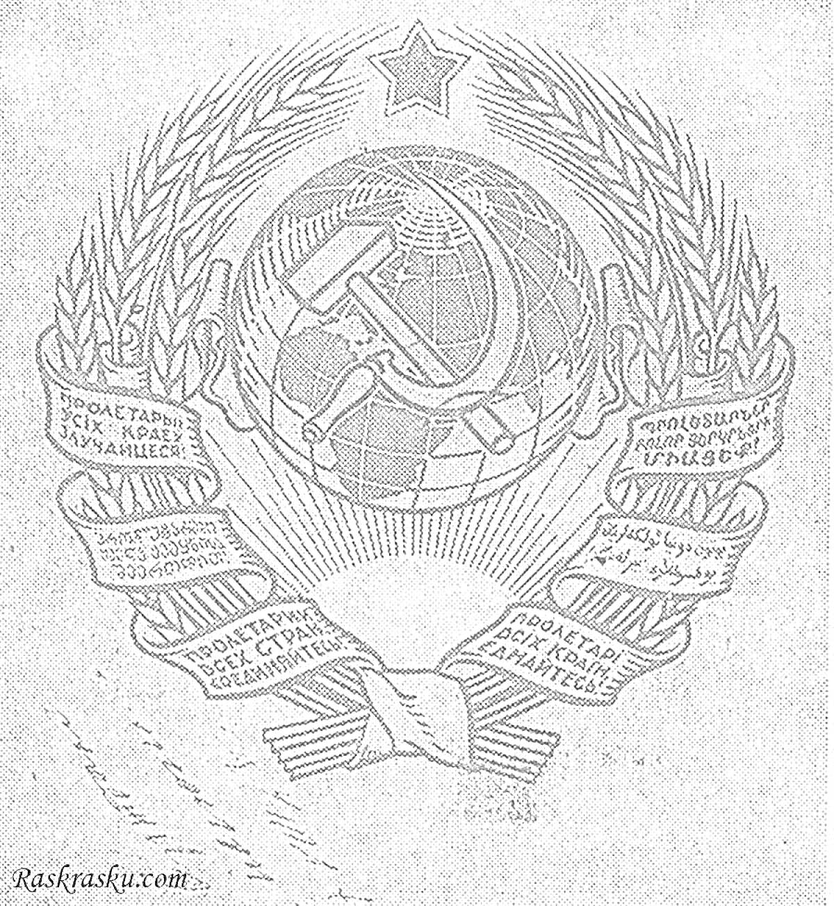 Раскраска Герб СССР - серп и молот на фоне глобуса, звезда, колосья пшеницы, баннер с надписями на разных языках, лента