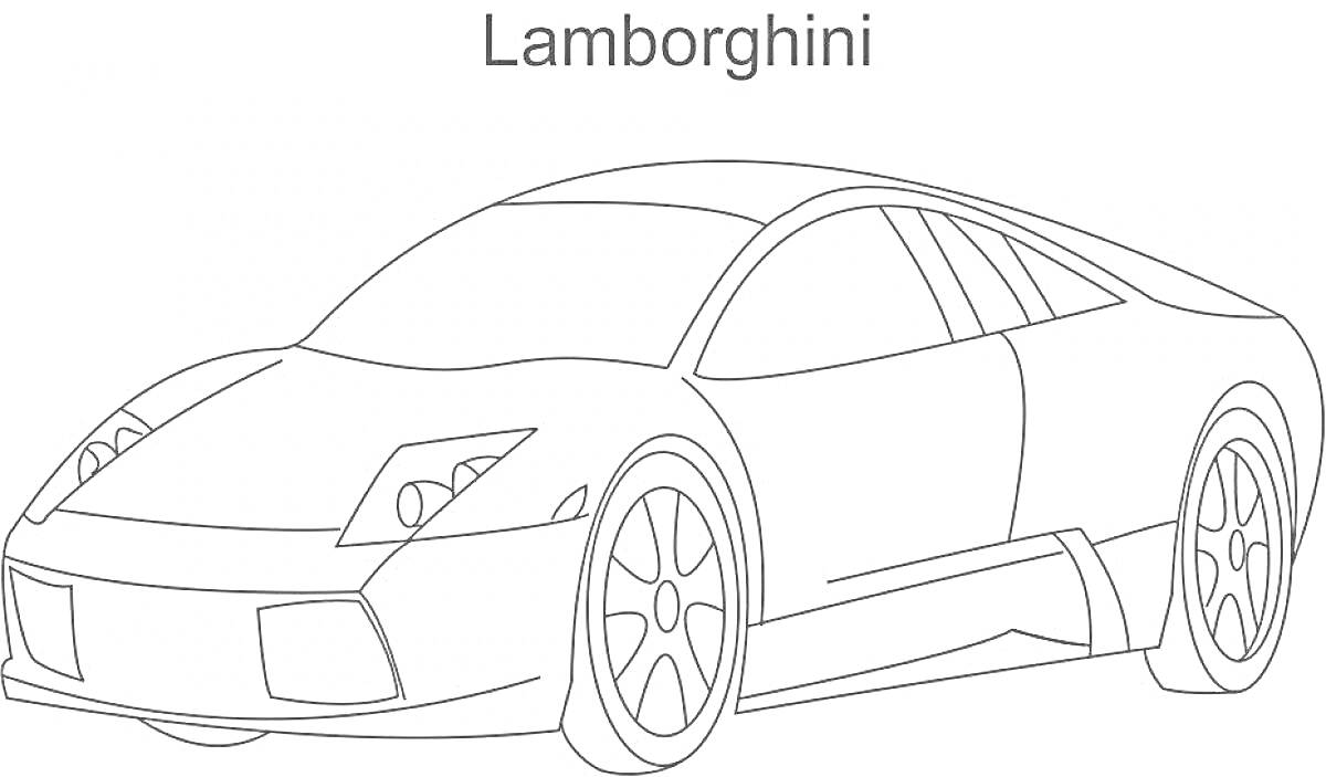 Раскраска Линия автомобиль Lamborghini с передними фарами, передней решеткой радиатора, лобовым стеклом, боковыми зеркалами, кузовом, двумя задними колесами и двумя передними колесами