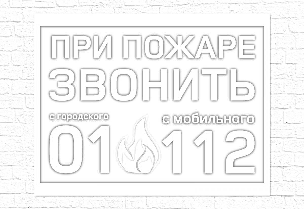 На раскраске изображено: Пожар, Инструкция, Телефон, Городской, Мобильный, Огонь, Предупреждение