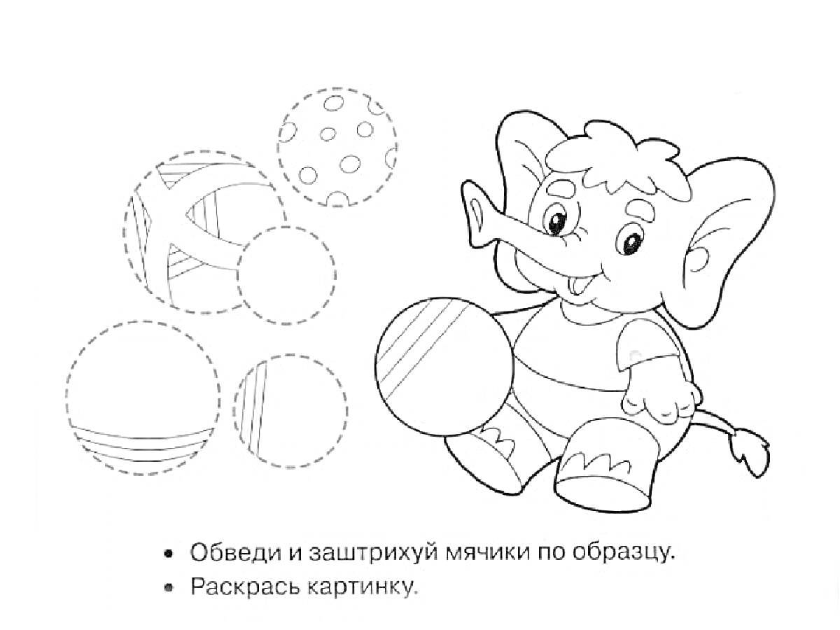 Раскраска Раскраска со слоном, играющим с мячиками; мячики необходимо обвести и заштриховать