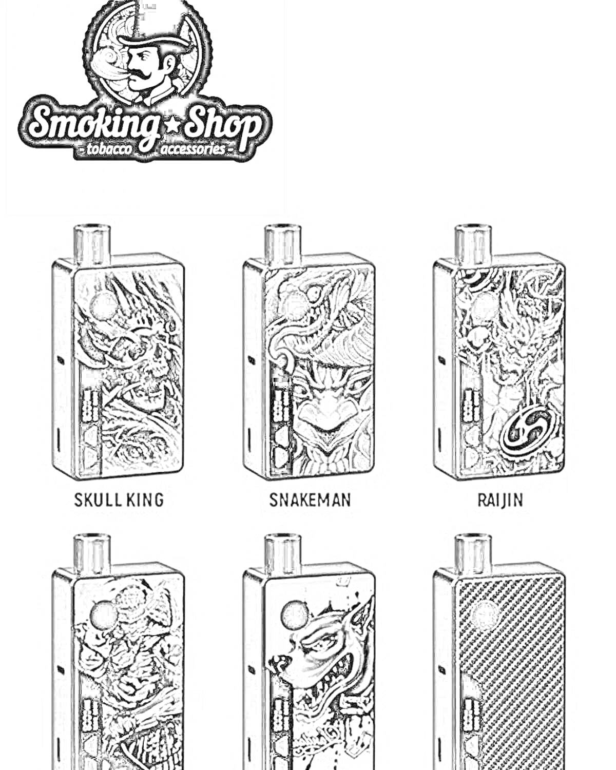 Раскраска Вейпы Smoking Shop с изображениями Skull King (череп и черепа), Snakeman (змея и человек), Raijin (мифическое существо), Astro (космонавт), Soldier (солдат) и Carbon (карбоновый узор).