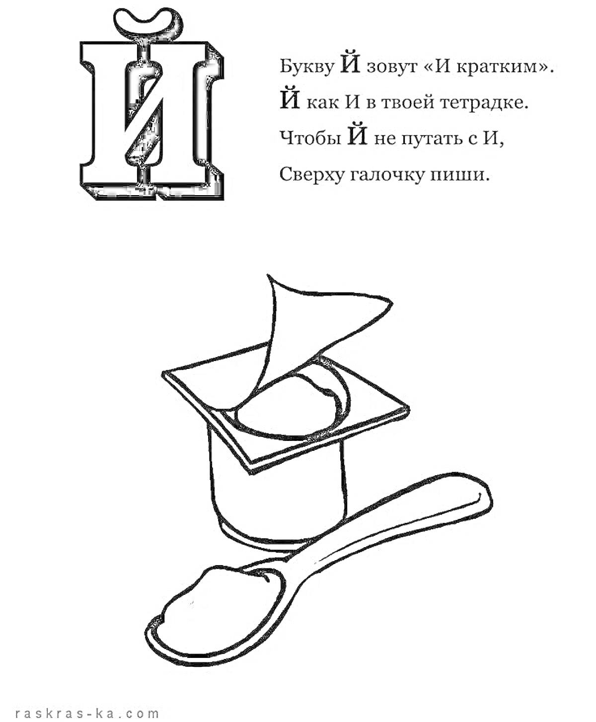 На раскраске изображено: Йогурт, Ложка, Галочка