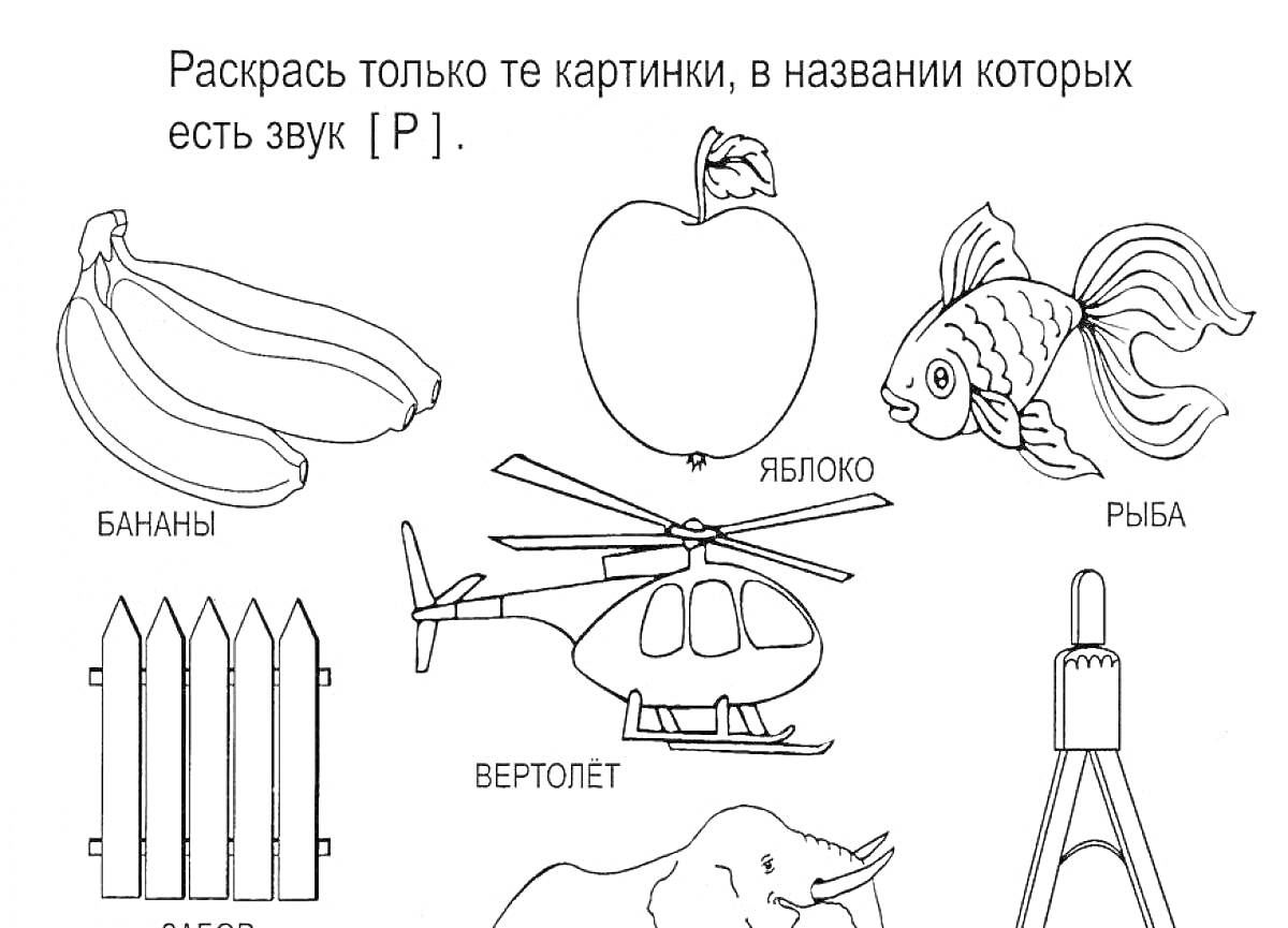 Раскраска Раскраска, в которой нужно раскрасить картинки с названием содержащим звук Р. Вертолет, Яблоко, Рыба, Ракета