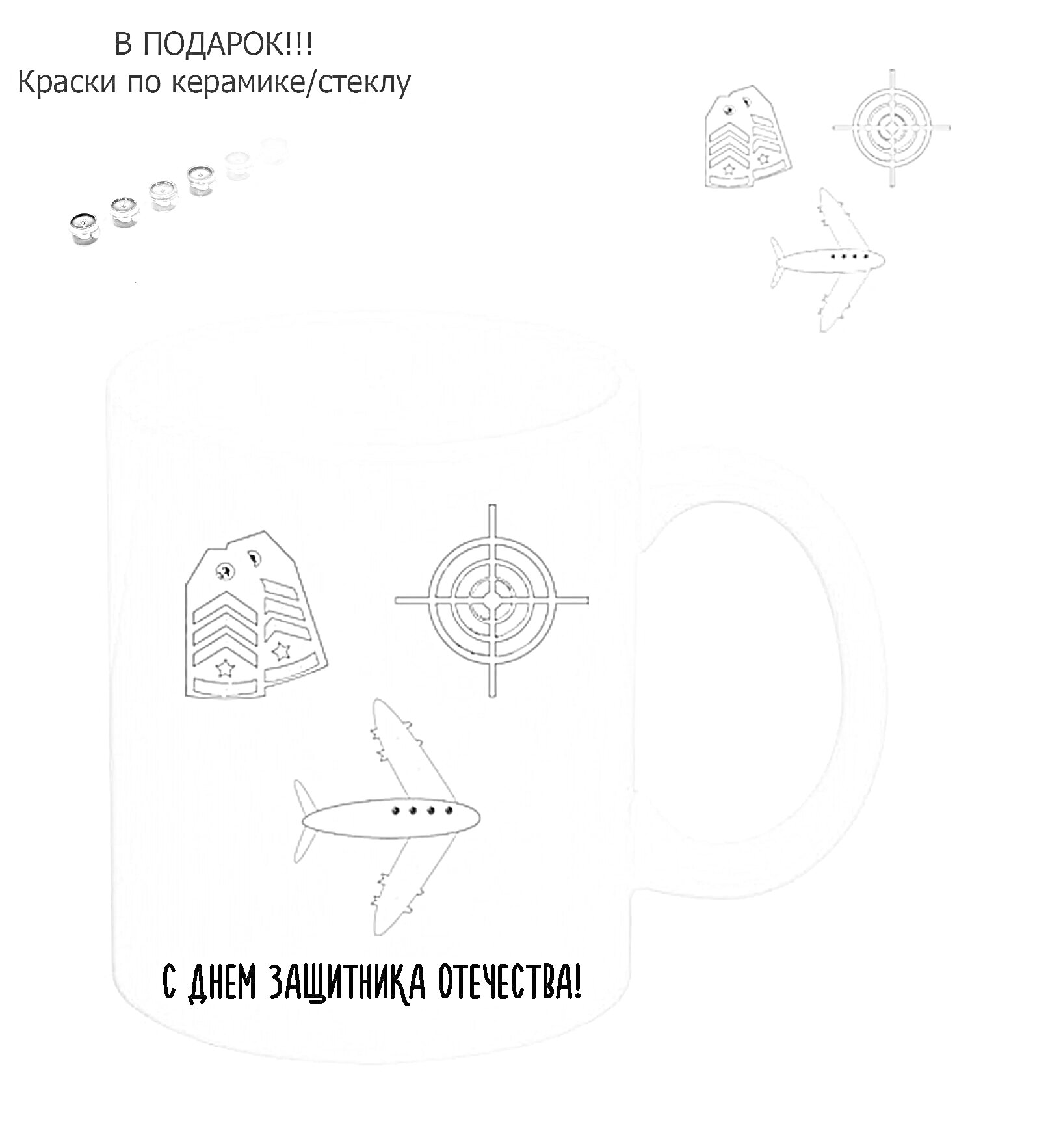 Раскраска Кружка с рисунками генеральских погон, мишени и самолета. Надпись 