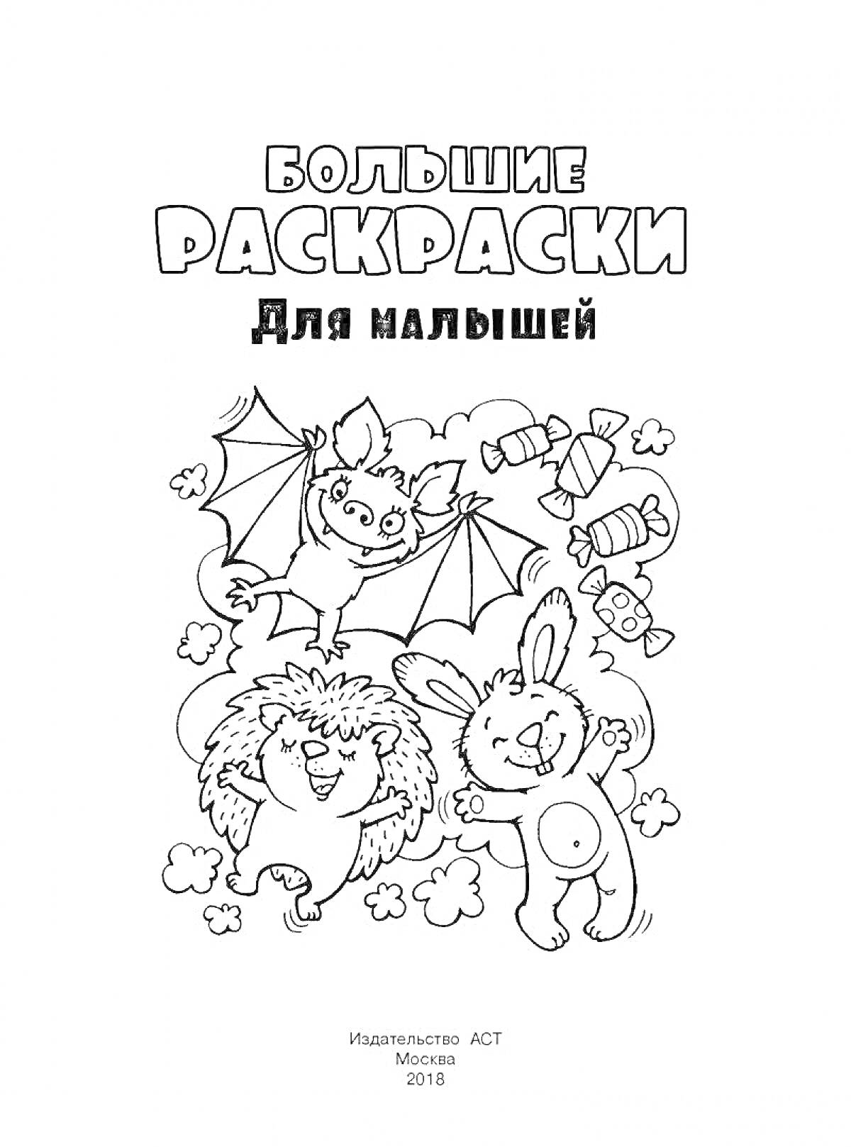 На раскраске изображено: Летучая мышь, Заяц, Животные, Цветы, Книга, 2018, Москва