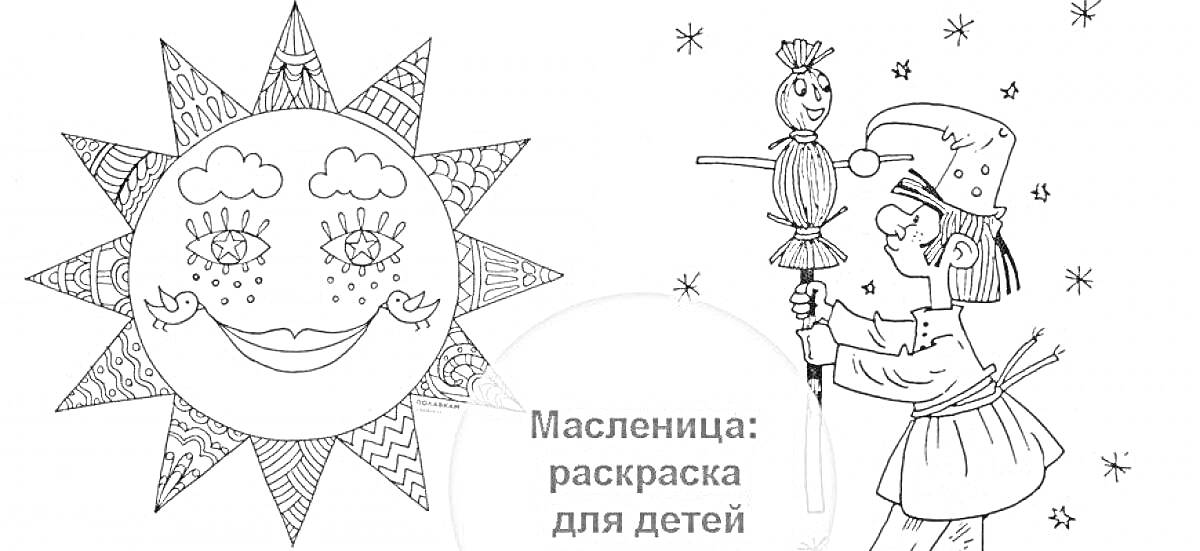 На раскраске изображено: Масленица, Солнце, Чучело, Зима, Снежинки, Праздник, Для детей