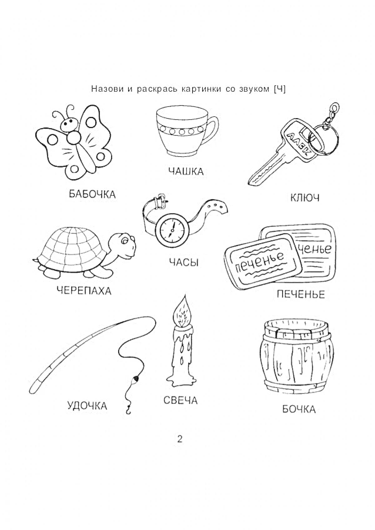 Раскраска бабочка, чашка, ключ, черепаха, часы, печенье, удочка, свеча, бочка