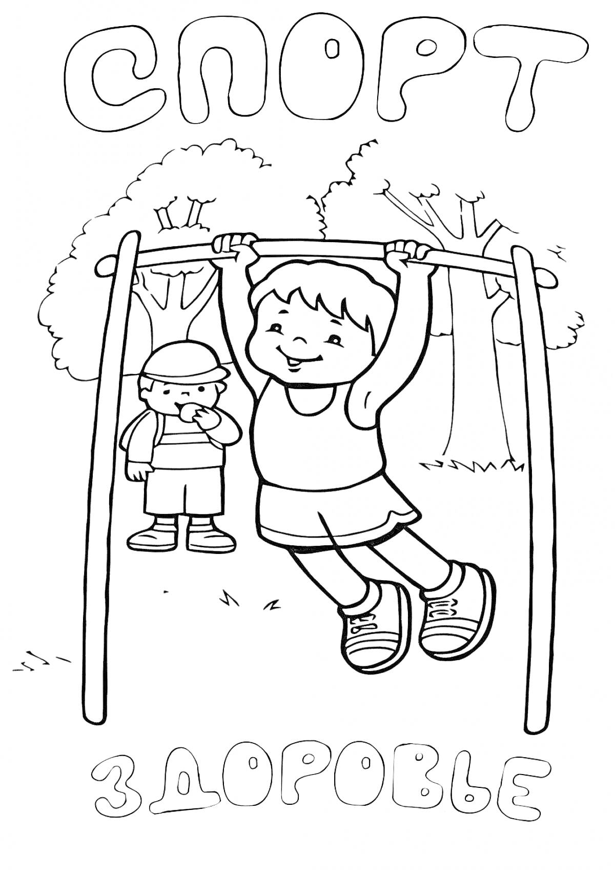 На раскраске изображено: Спорт, Здоровье, Деревья, Физкультура, Активность, Площадка, Для детей