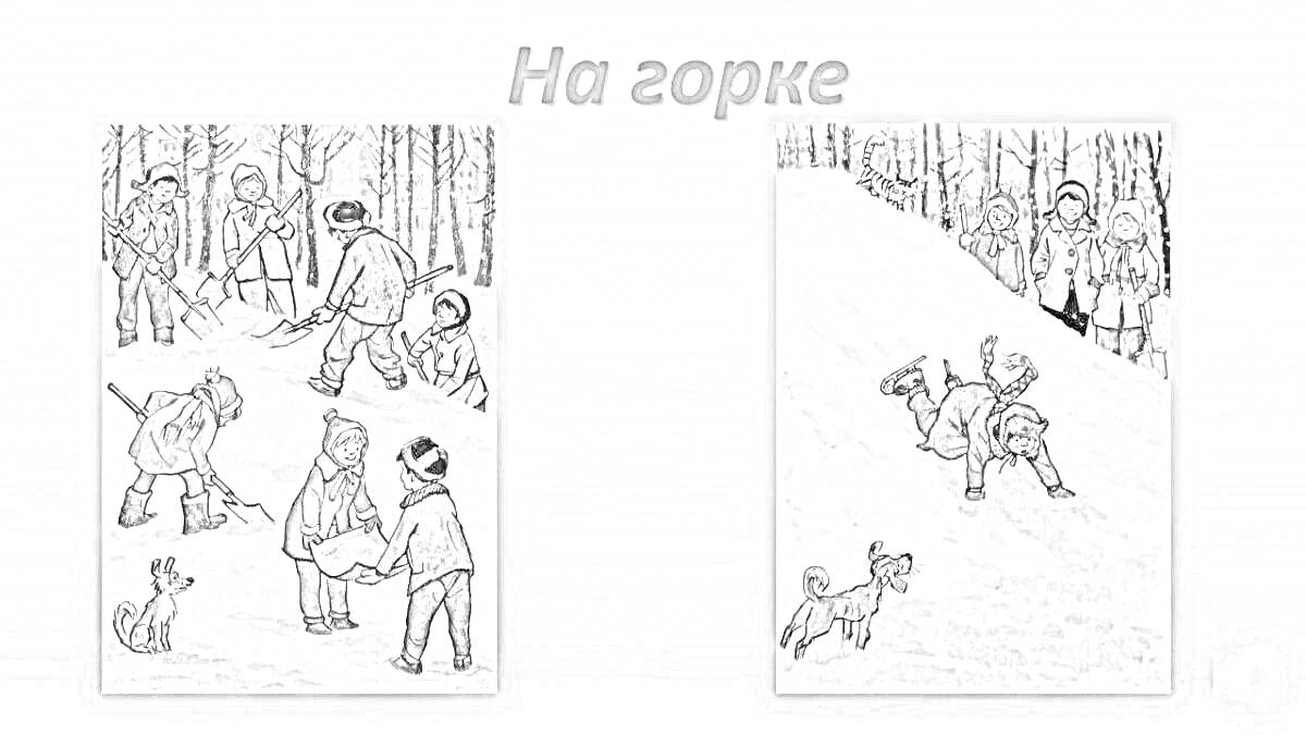 Раскраска дети на снегу с санками, лыжами и собаками, дети играют и катаются с горки зимой